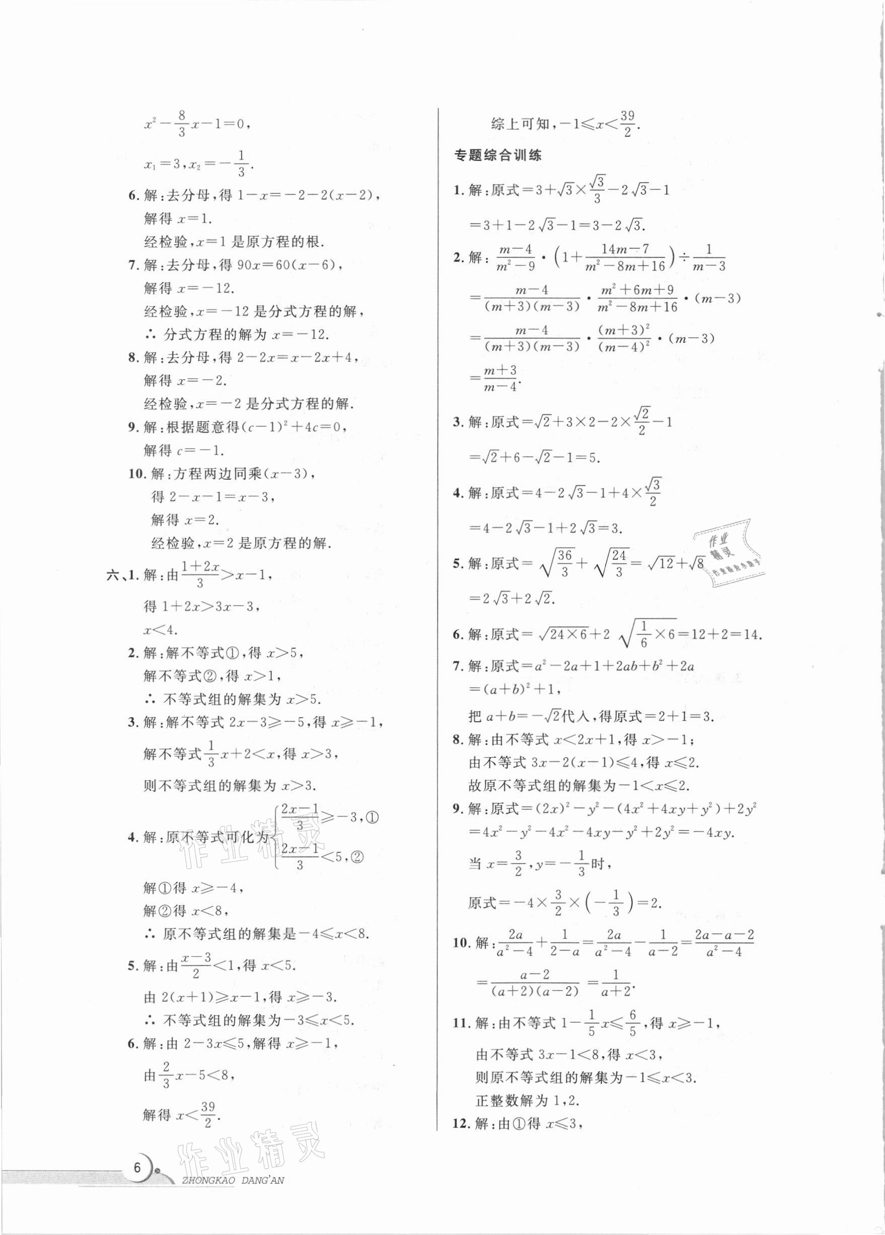 2021年中考档案数学B版青岛专版 参考答案第6页