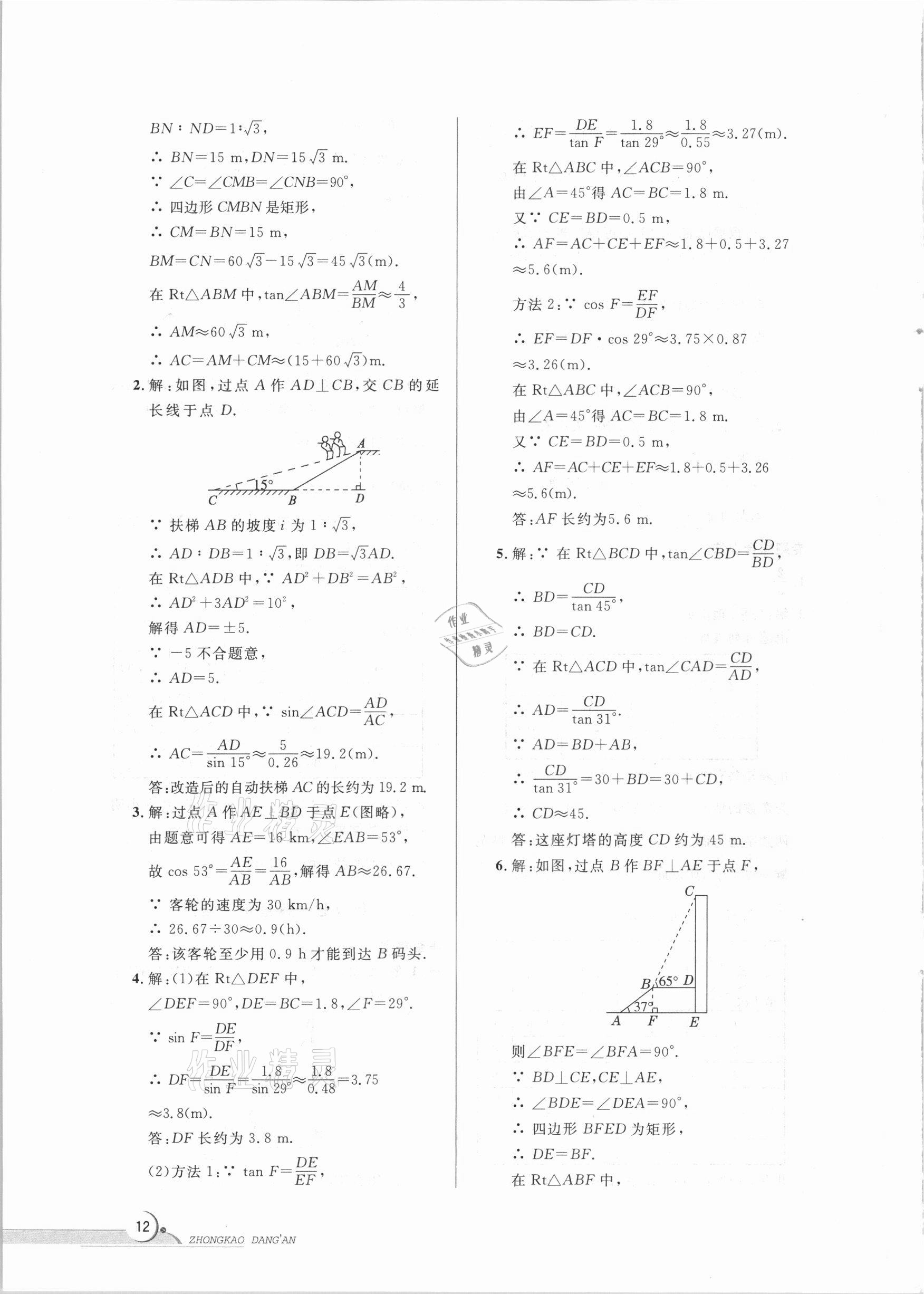 2021年中考檔案數(shù)學(xué)B版青島專版 參考答案第12頁