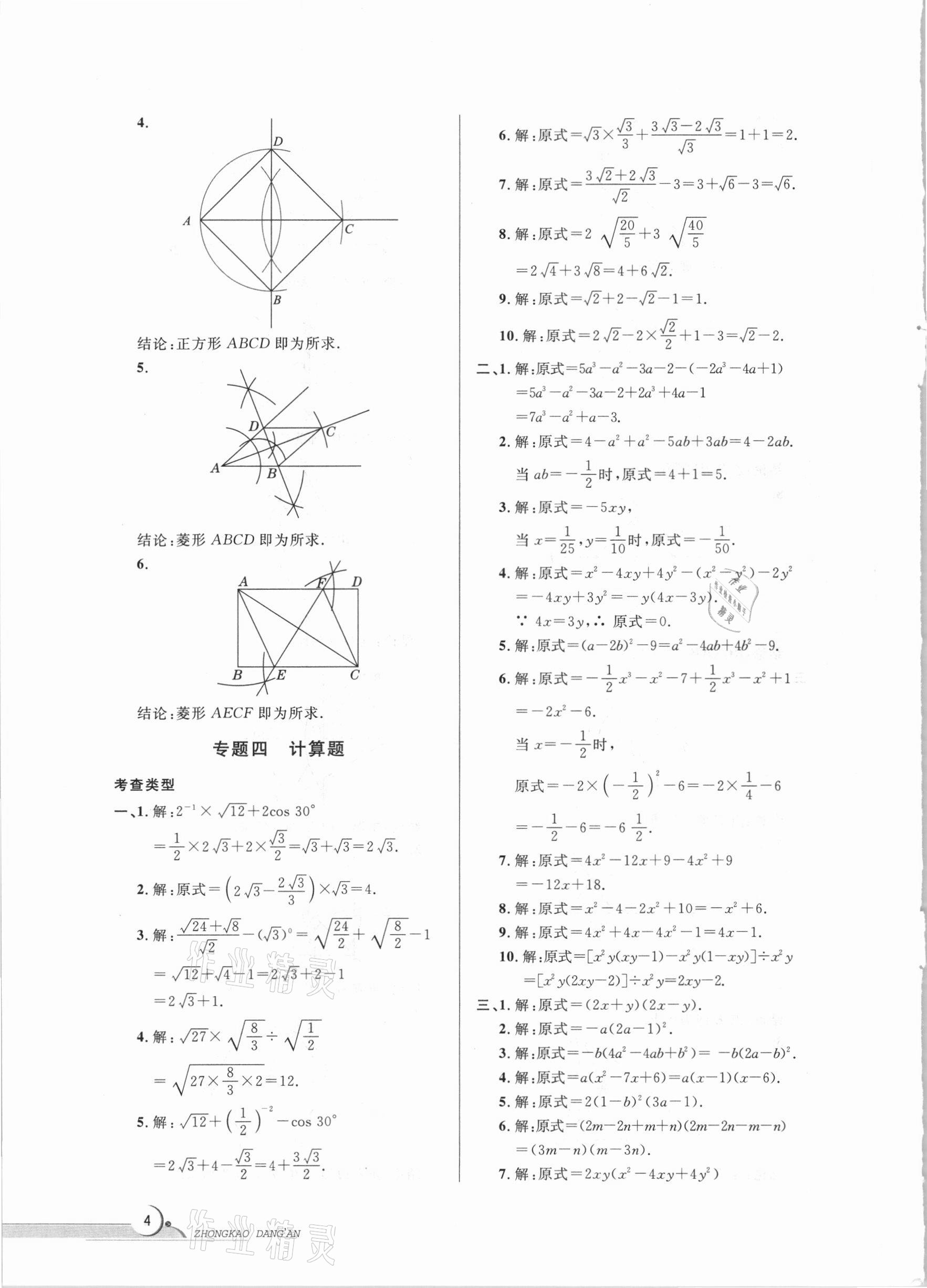 2021年中考檔案數(shù)學(xué)B版青島專版 參考答案第4頁