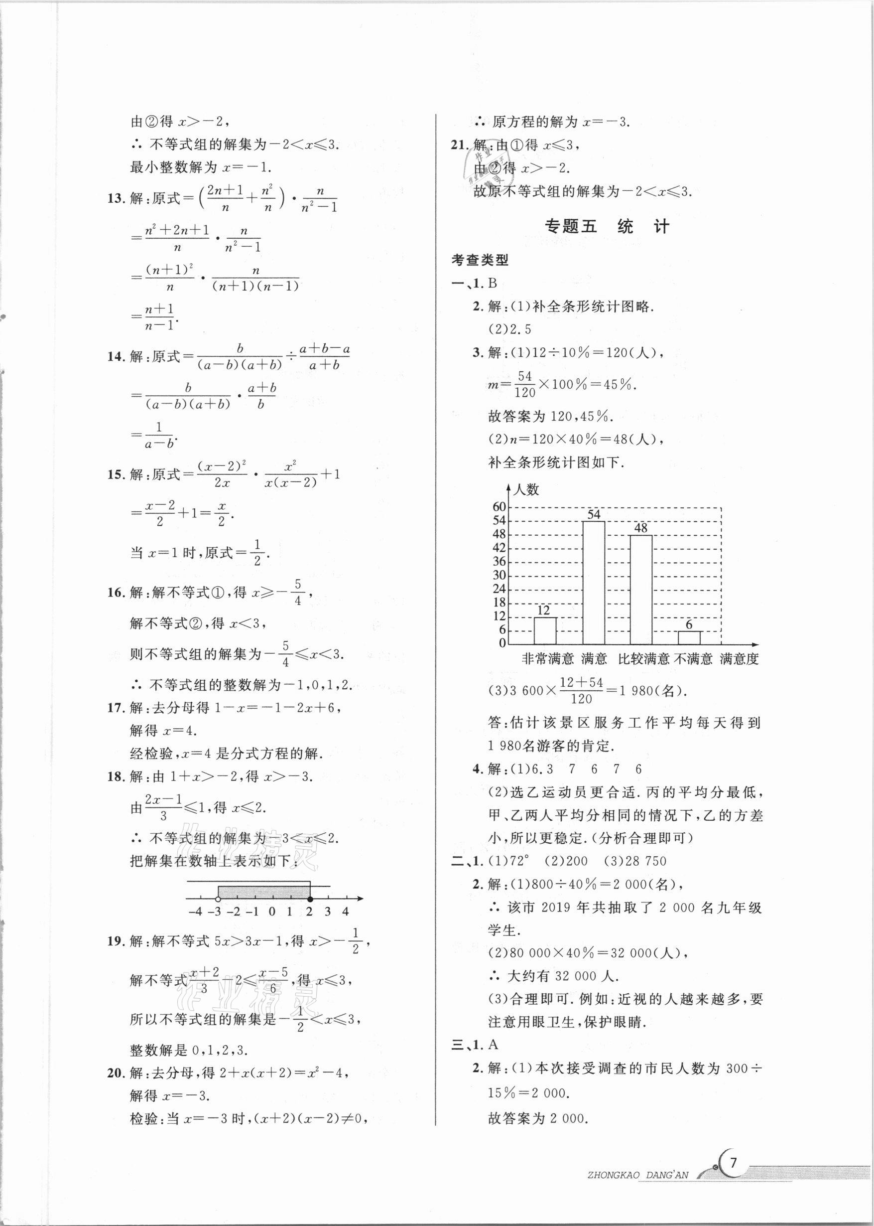 2021年中考档案数学B版青岛专版 参考答案第7页