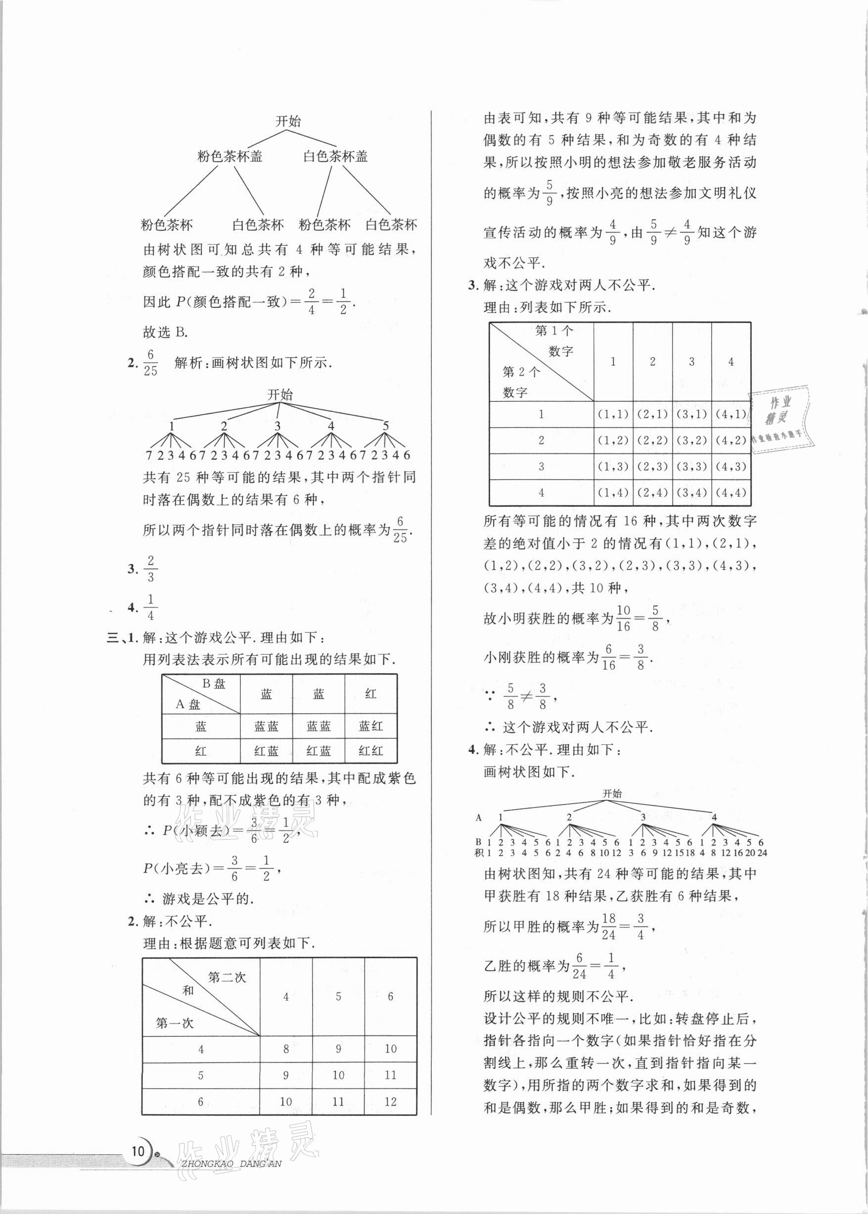 2021年中考檔案數(shù)學(xué)B版青島專版 參考答案第10頁