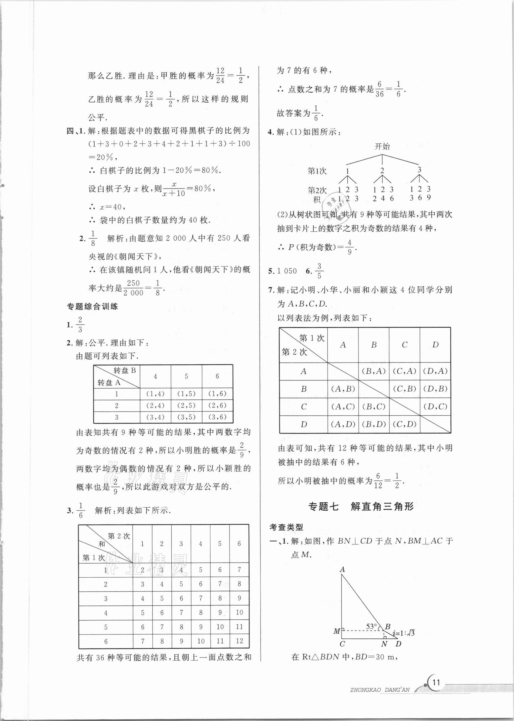 2021年中考檔案數(shù)學(xué)B版青島專版 參考答案第11頁