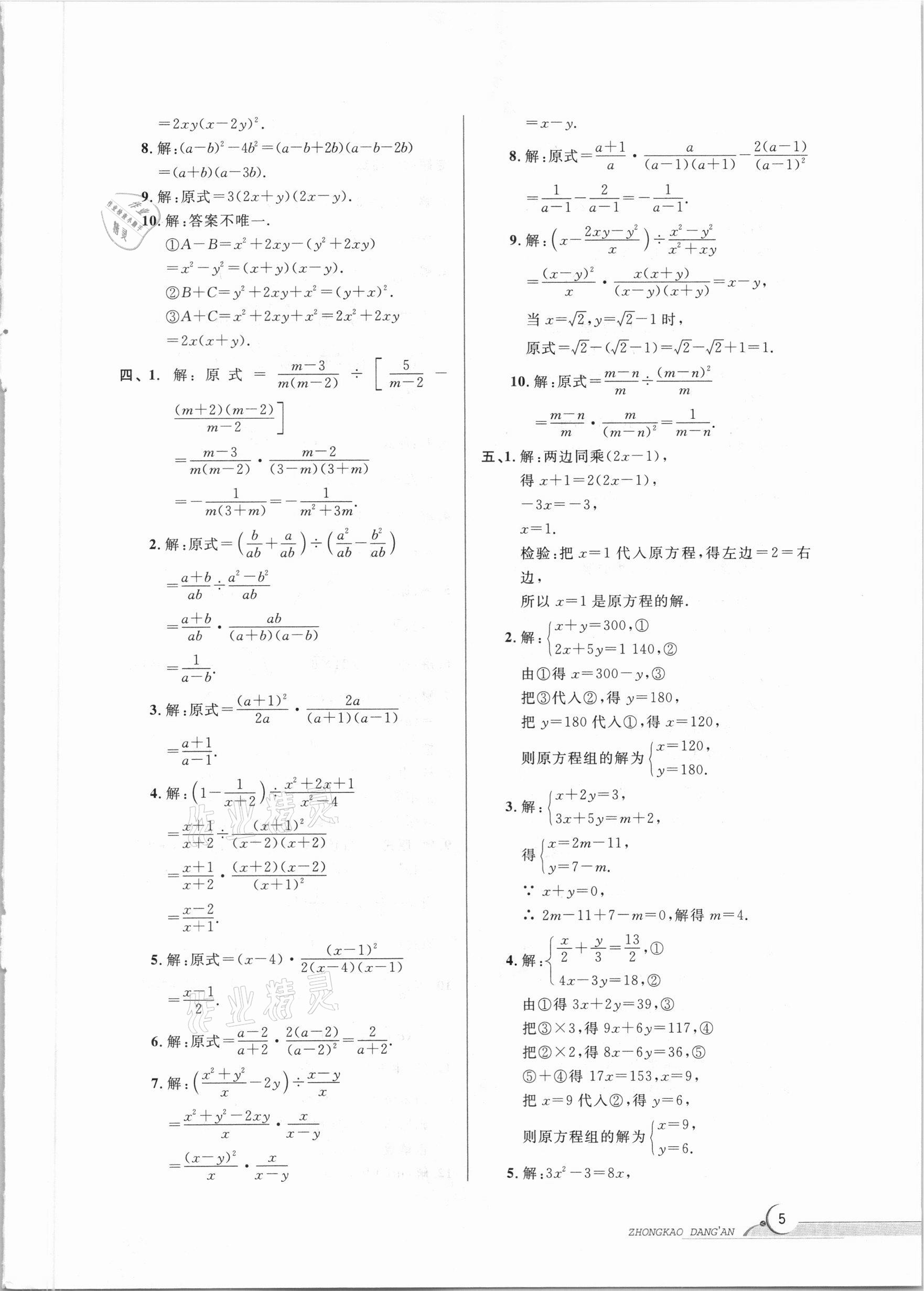 2021年中考檔案數(shù)學(xué)B版青島專版 參考答案第5頁