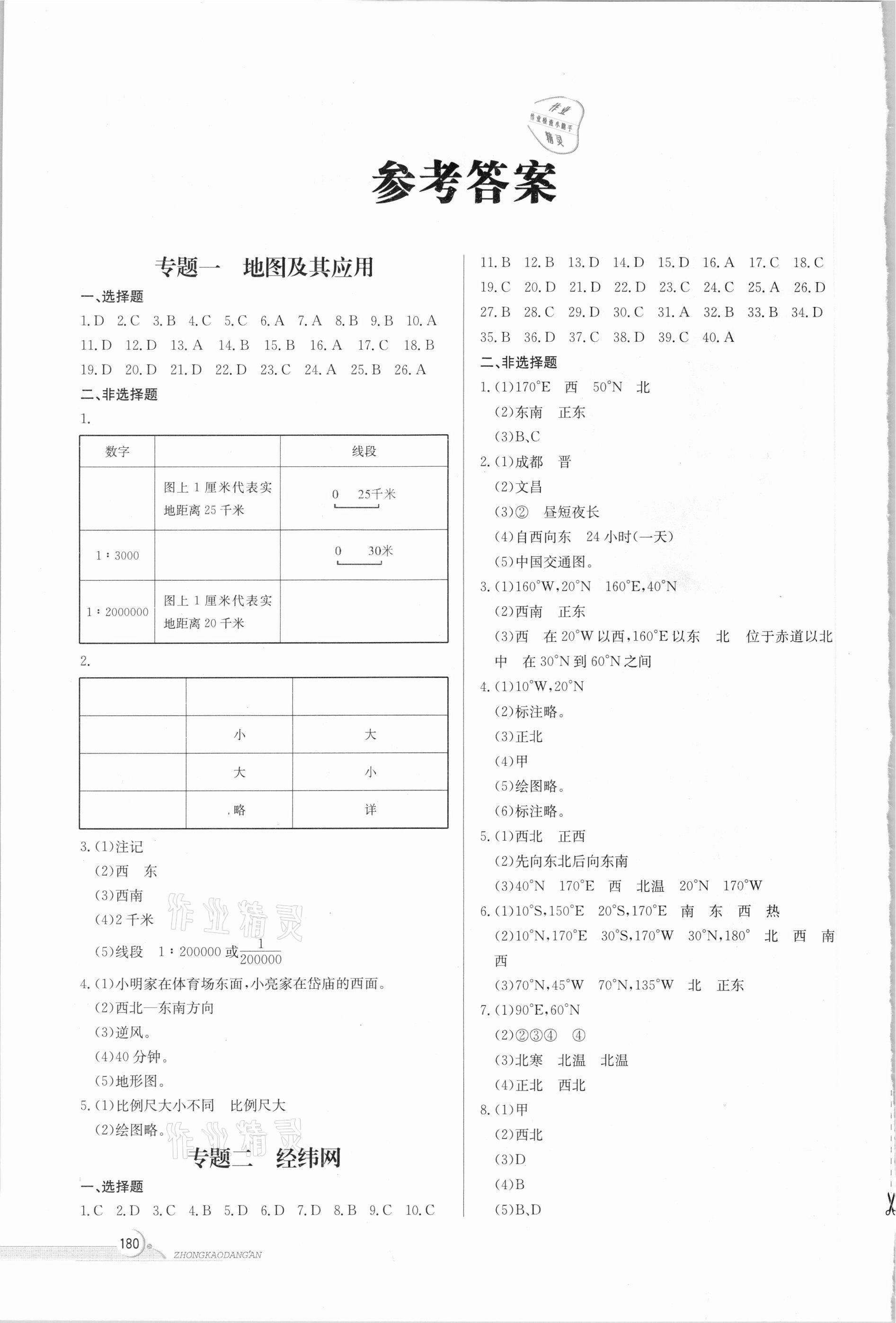 2021年中考檔案地理B版青島專版 參考答案第1頁