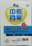 2021年中考檔案物理B版青島專版