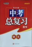 2021年中考總復習指導語文河北專版河北美術出版社