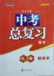 2021年中考總復(fù)習(xí)指導(dǎo)化學(xué)河北專版河北美術(shù)出版社