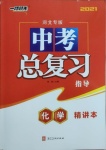 2021年中考总复习指导化学河北专版河北美术出版社