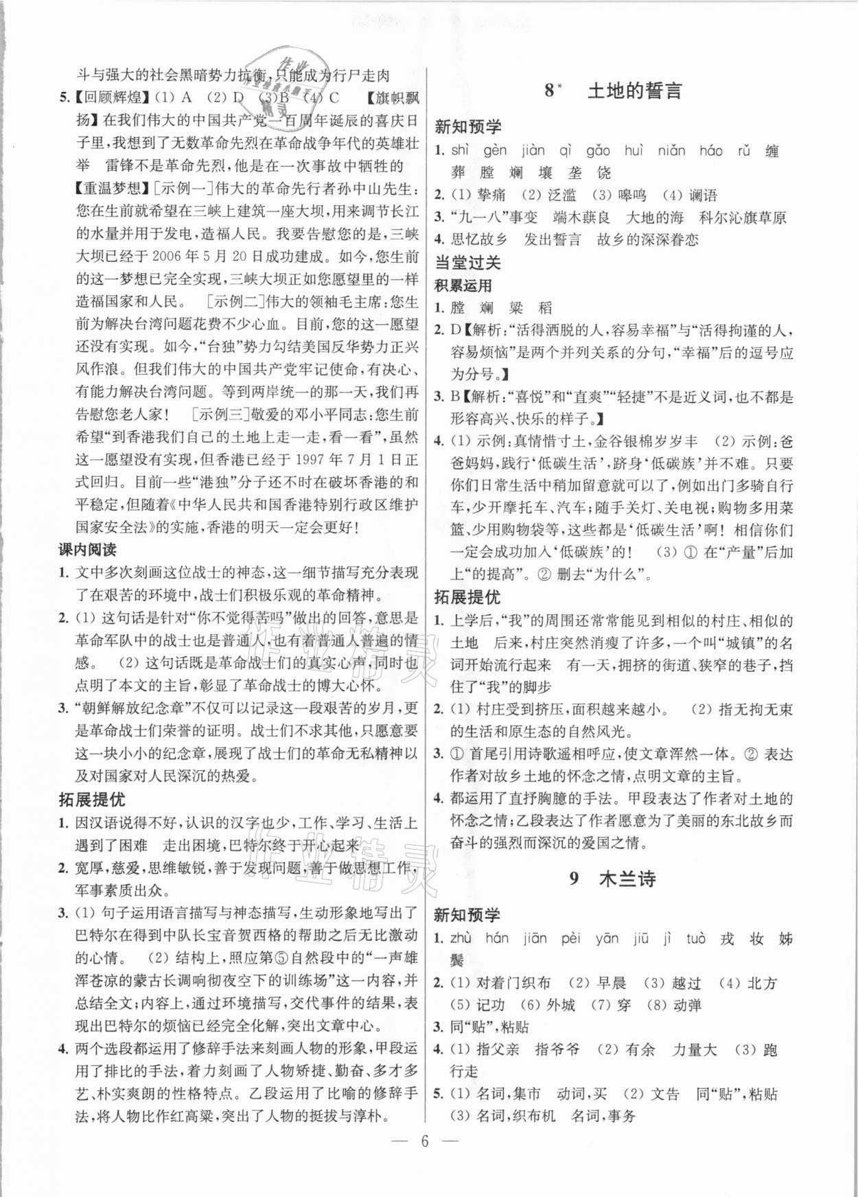 2021年課時學(xué)案作業(yè)本七年級語文下冊人教版 參考答案第6頁