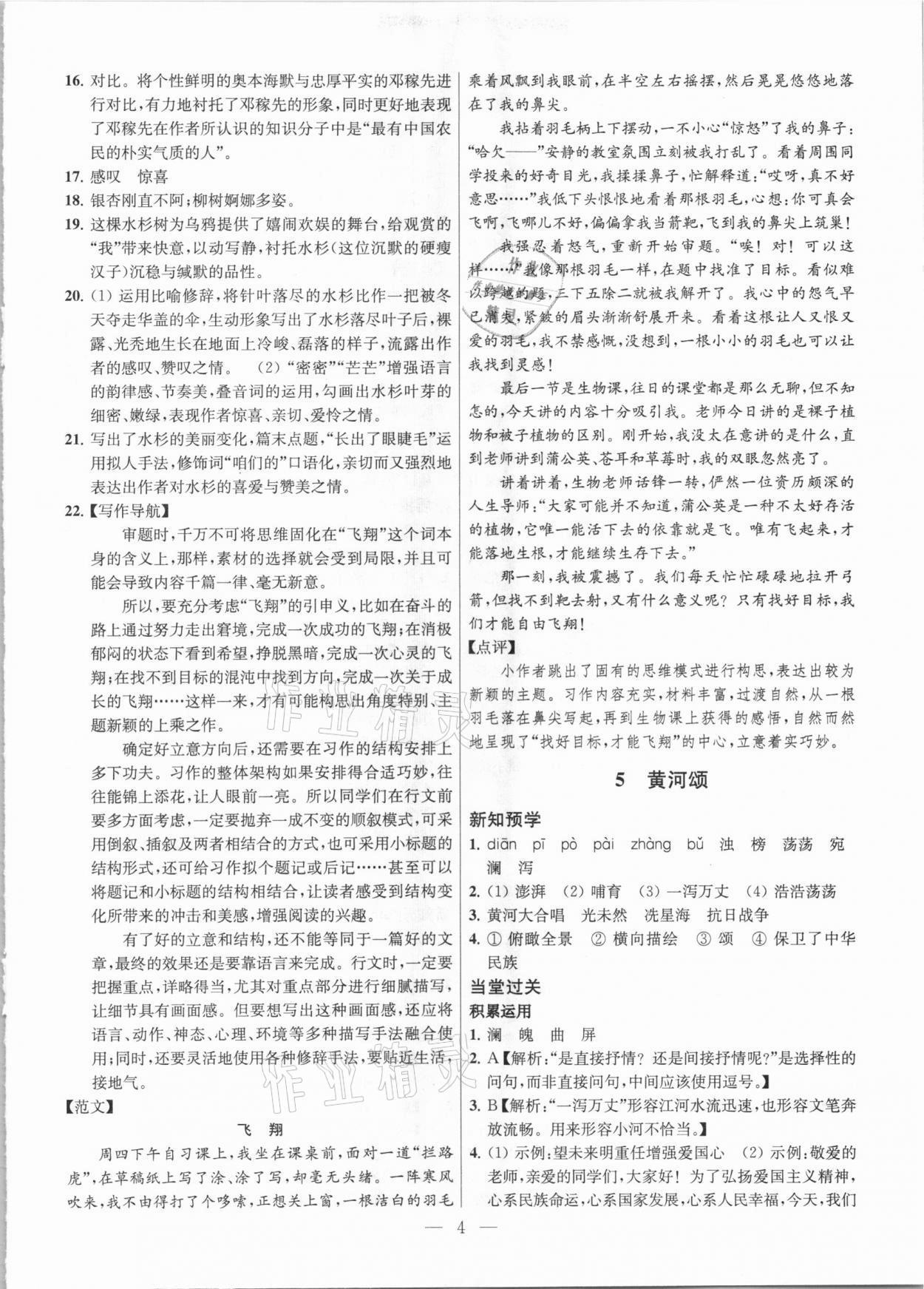 2021年課時(shí)學(xué)案作業(yè)本七年級(jí)語文下冊人教版 參考答案第4頁