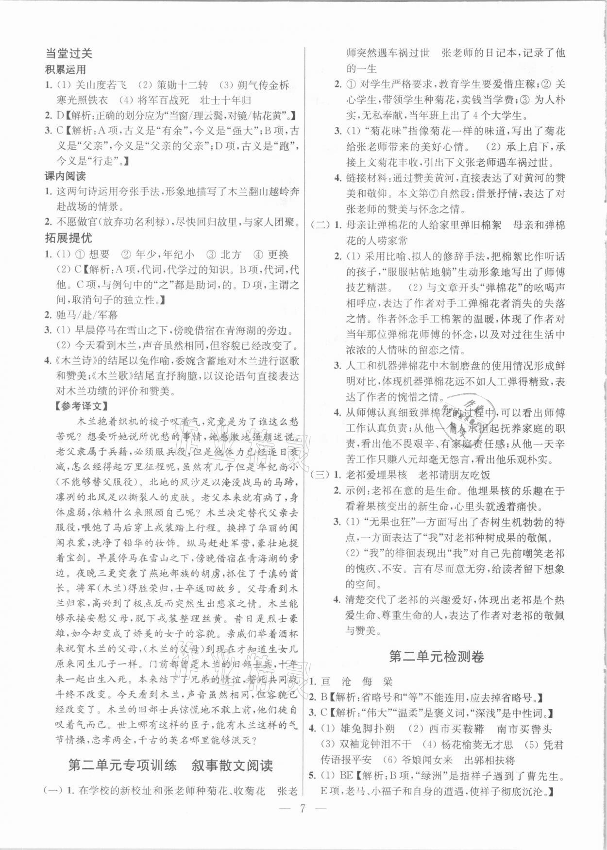 2021年課時(shí)學(xué)案作業(yè)本七年級(jí)語(yǔ)文下冊(cè)人教版 參考答案第7頁(yè)