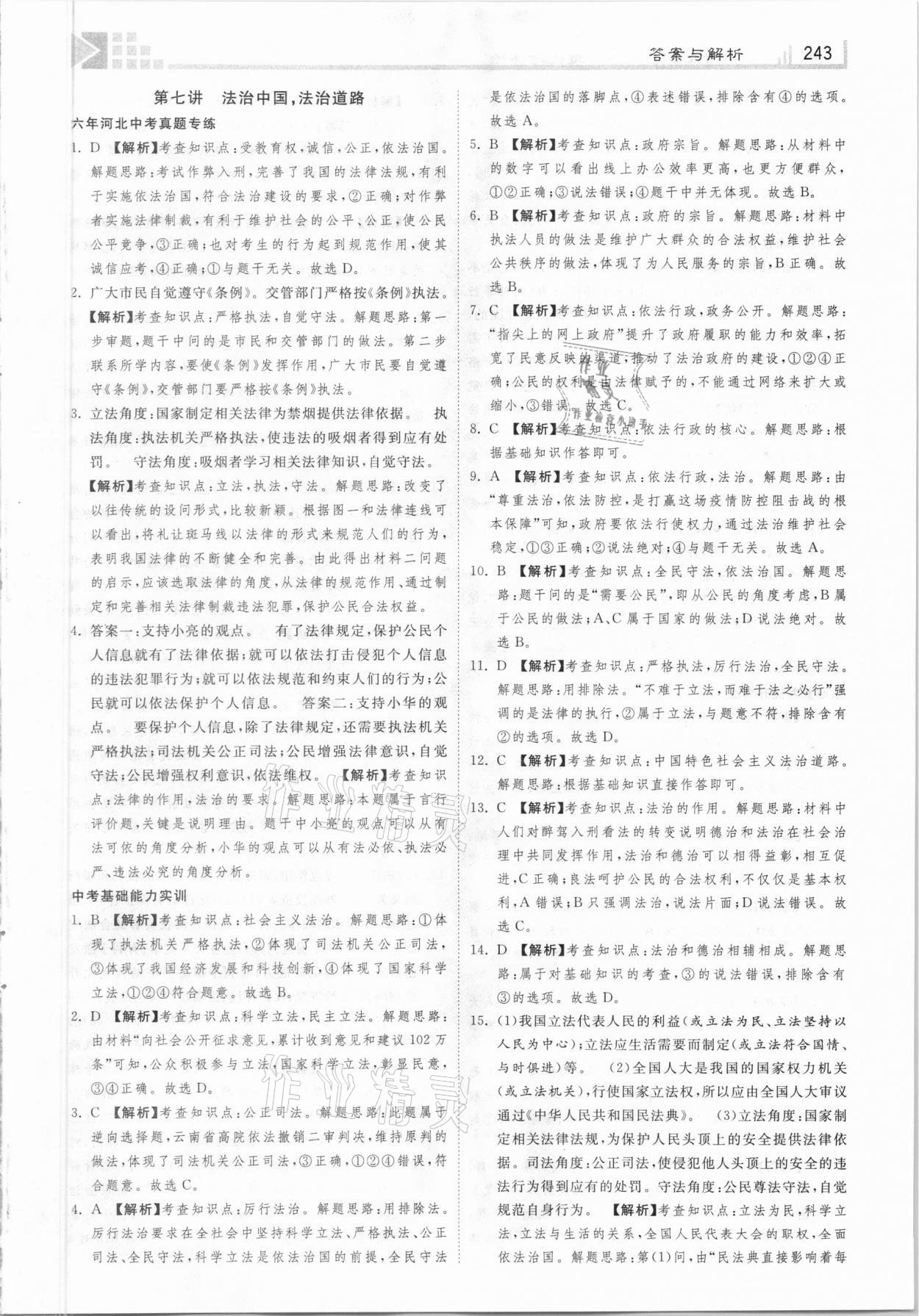 2021年中考總復(fù)習(xí)指導(dǎo)社道德與法治河北專版河北美術(shù)出版 第13頁(yè)
