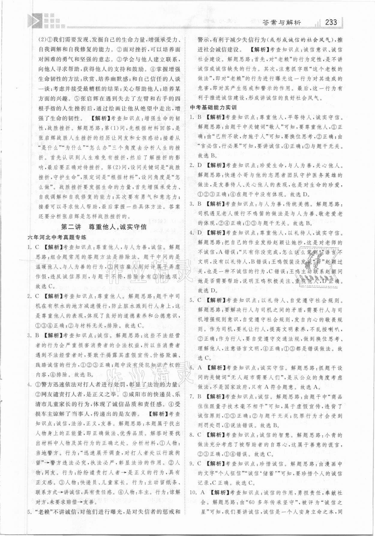 2021年中考總復(fù)習(xí)指導(dǎo)社道德與法治河北專版河北美術(shù)出版 第3頁(yè)