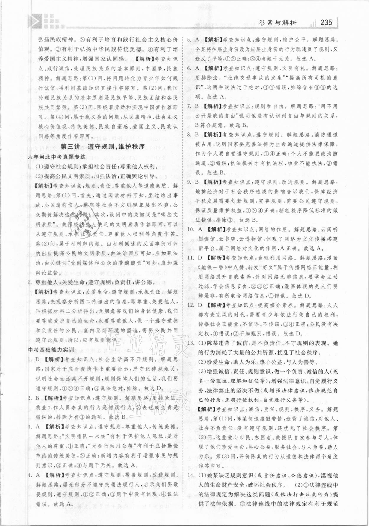 2021年中考總復(fù)習(xí)指導(dǎo)社道德與法治河北專版河北美術(shù)出版 第5頁