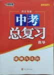 2021年中考總復(fù)習(xí)指導(dǎo)社道德與法治河北專版河北美術(shù)出版