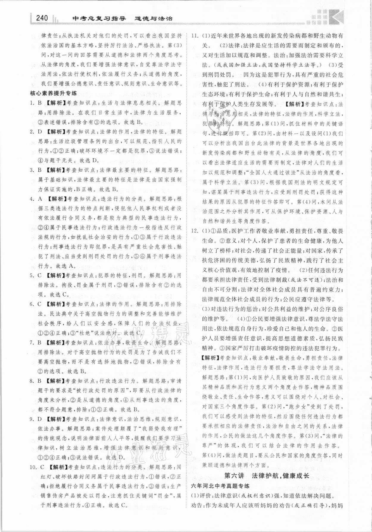 2021年中考總復(fù)習指導(dǎo)社道德與法治河北專版河北美術(shù)出版 第10頁