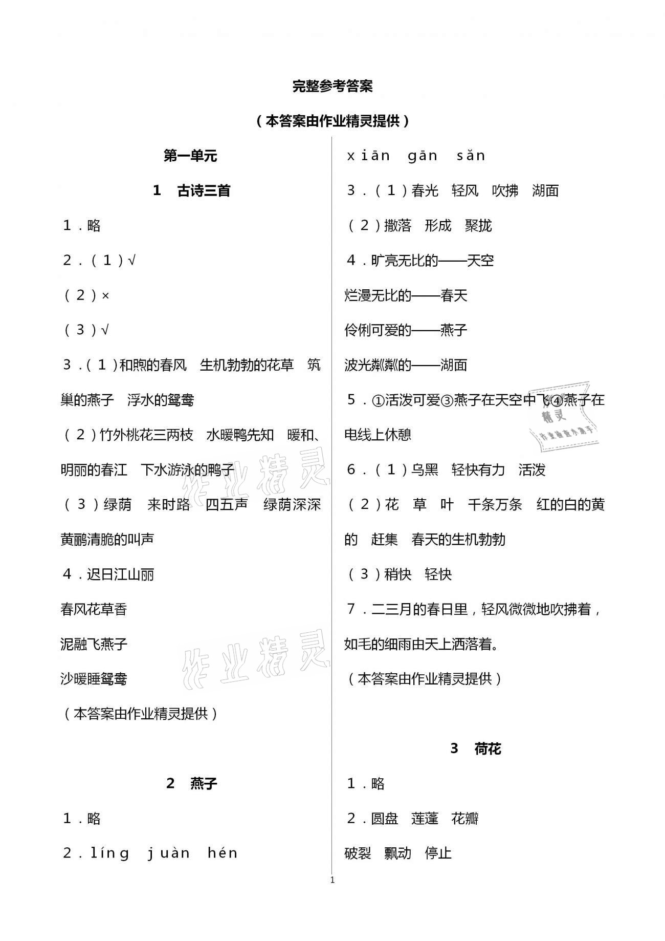 2021年語文作業(yè)本三年級下冊人教版浙江教育出版社 第1頁