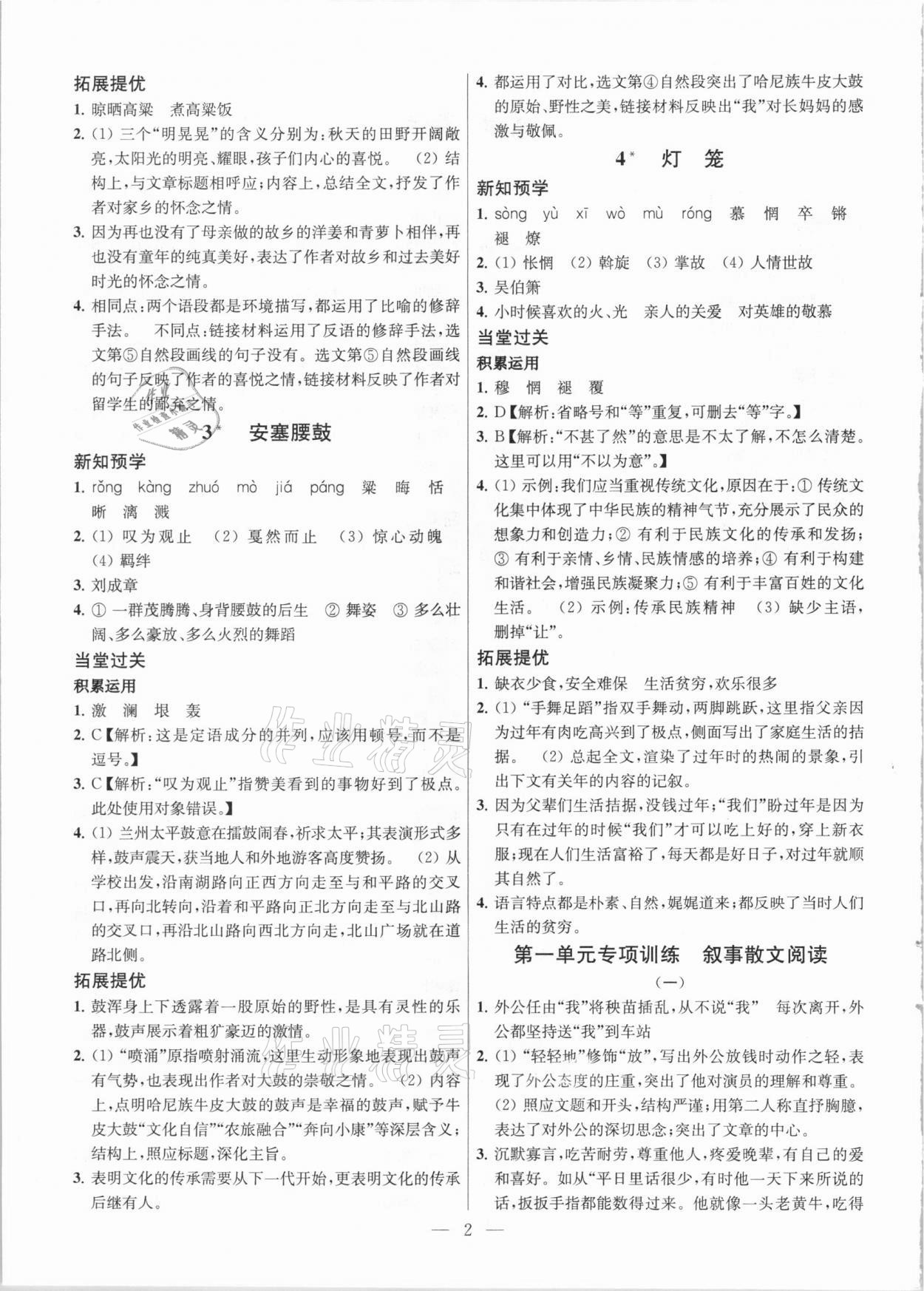 2021年課時(shí)學(xué)案作業(yè)本八年級語文下冊人教版 參考答案第2頁