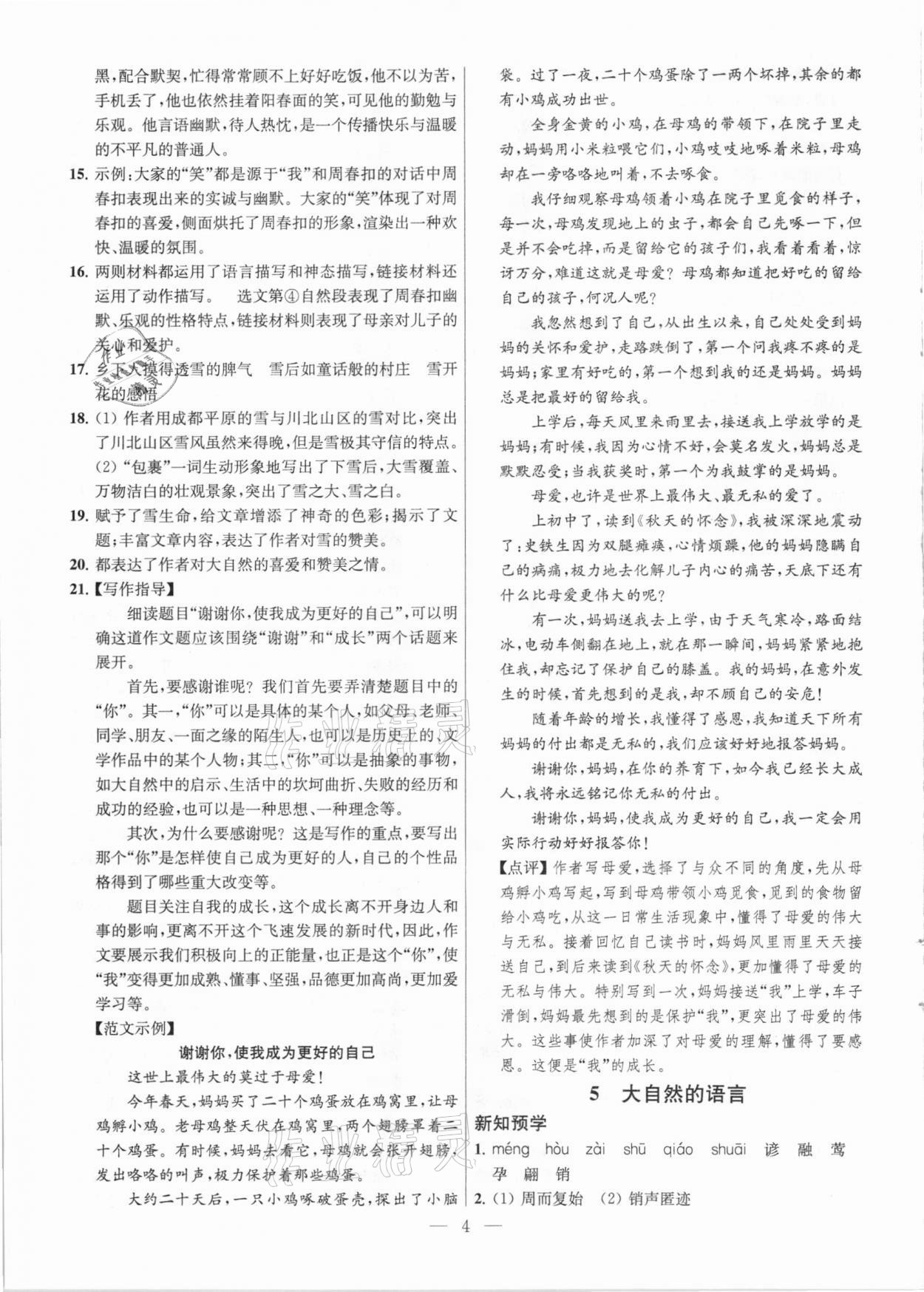 2021年课时学案作业本八年级语文下册人教版 参考答案第4页