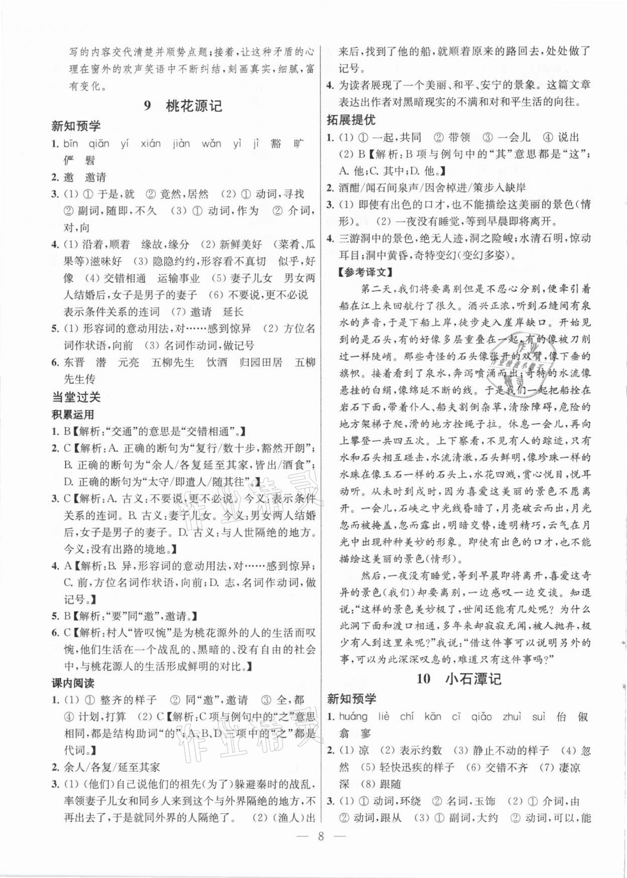 2021年课时学案作业本八年级语文下册人教版 参考答案第8页