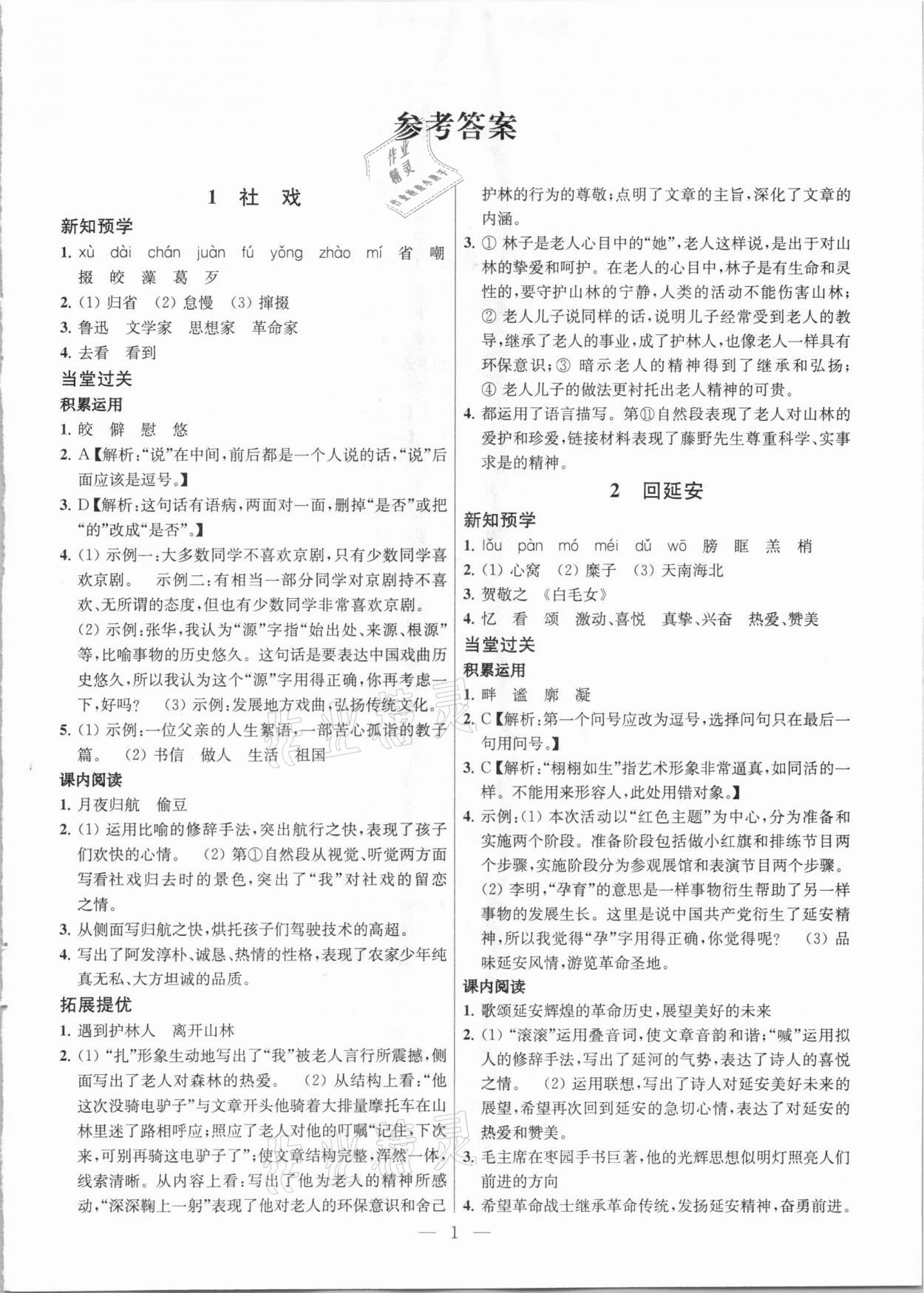 2021年課時學(xué)案作業(yè)本八年級語文下冊人教版 參考答案第1頁