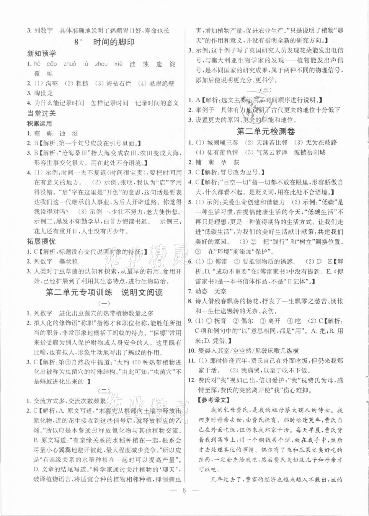 2021年课时学案作业本八年级语文下册人教版 参考答案第6页