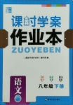 2021年課時學案作業(yè)本八年級語文下冊人教版