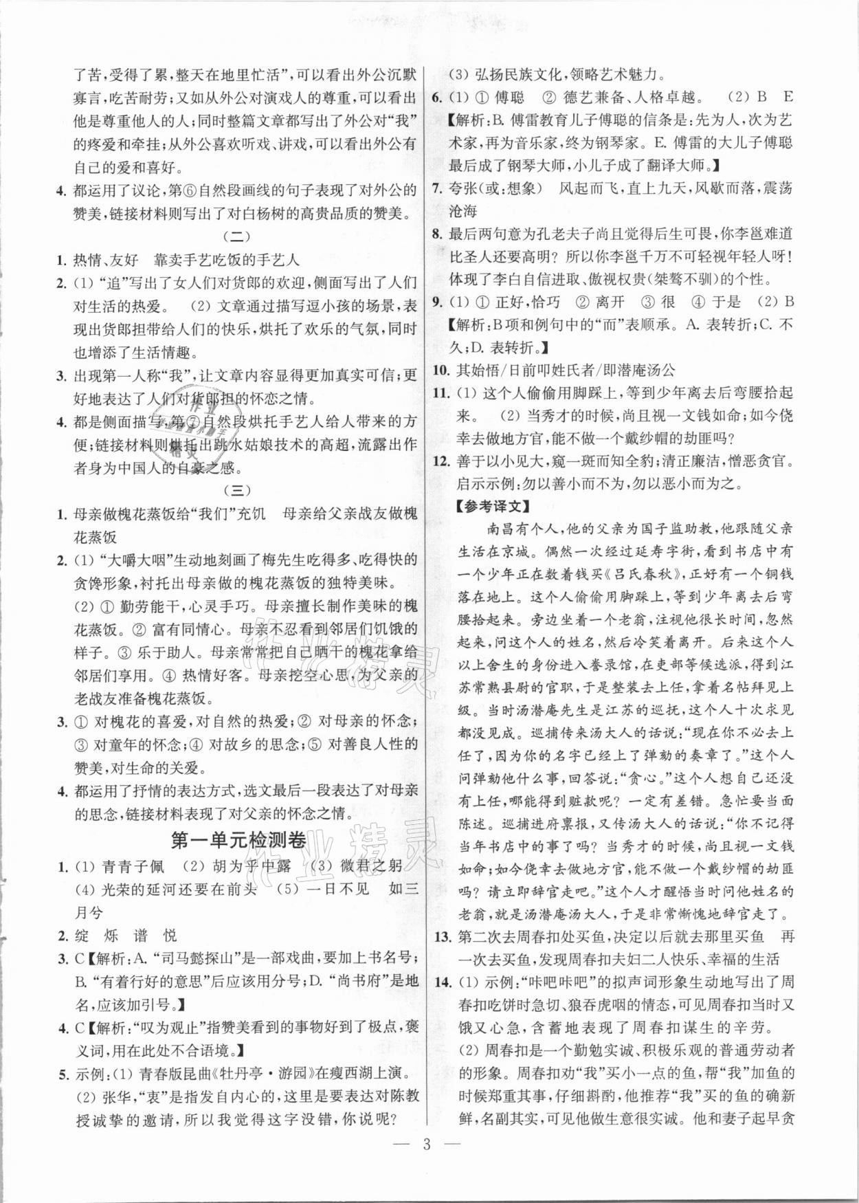 2021年課時學(xué)案作業(yè)本八年級語文下冊人教版 參考答案第3頁