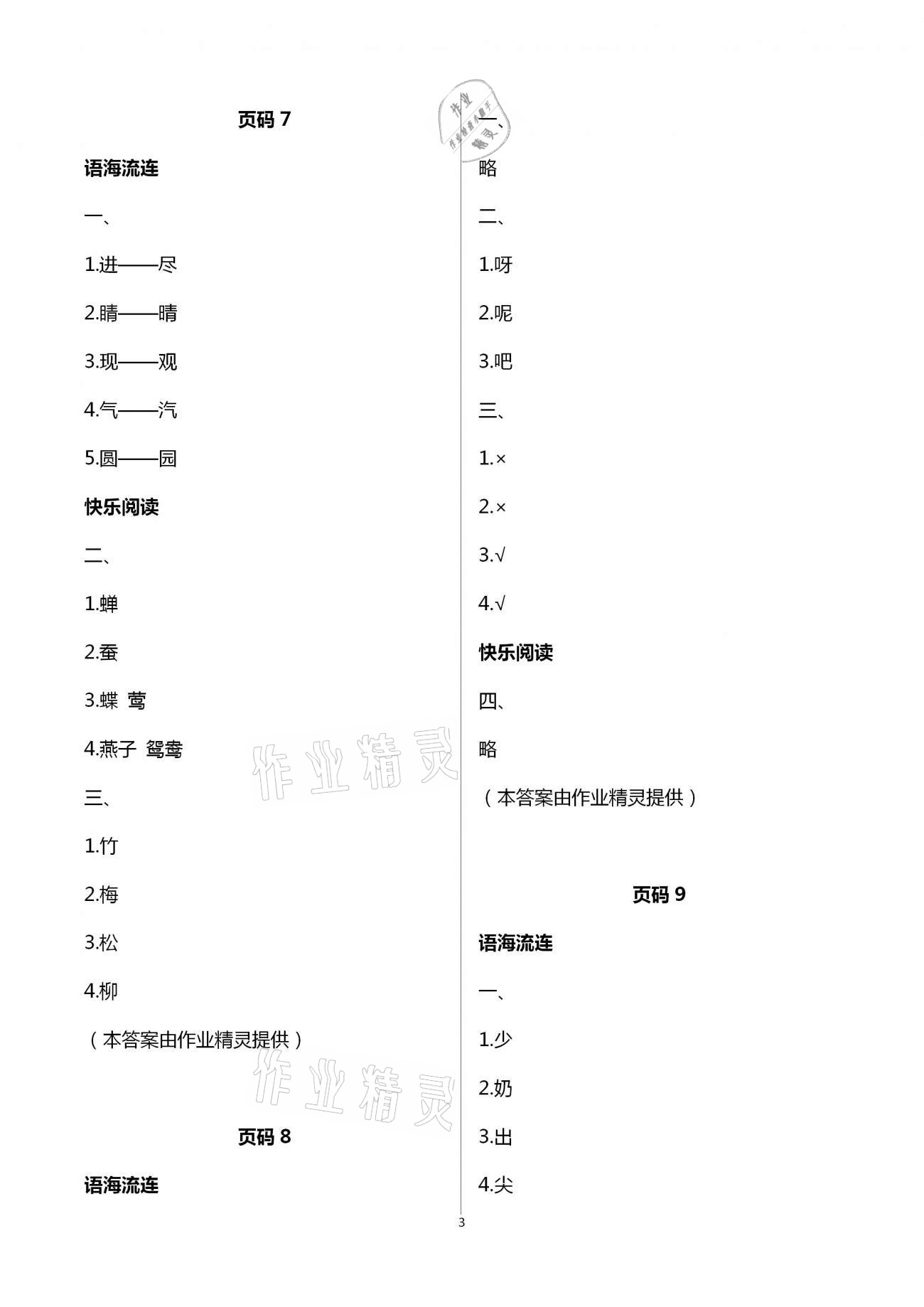 2021年快樂(lè)寒假小學(xué)語(yǔ)文二年級(jí)江蘇鳳凰教育出版社 第3頁(yè)