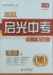 2021年啟光中考全程復(fù)習(xí)方案英語(yǔ)冀教版河北專版