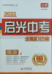 2021年啟光中考全程復(fù)習(xí)方案英語冀教版河北專版