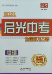 2021年啟光中考全程復(fù)習(xí)方案物理河北專版