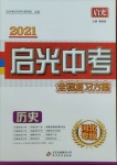 2021年启光中考全程复习方案历史河北专版