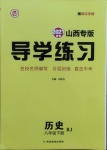 2021年導(dǎo)學(xué)練習(xí)八年級(jí)歷史下冊(cè)人教版山西專版