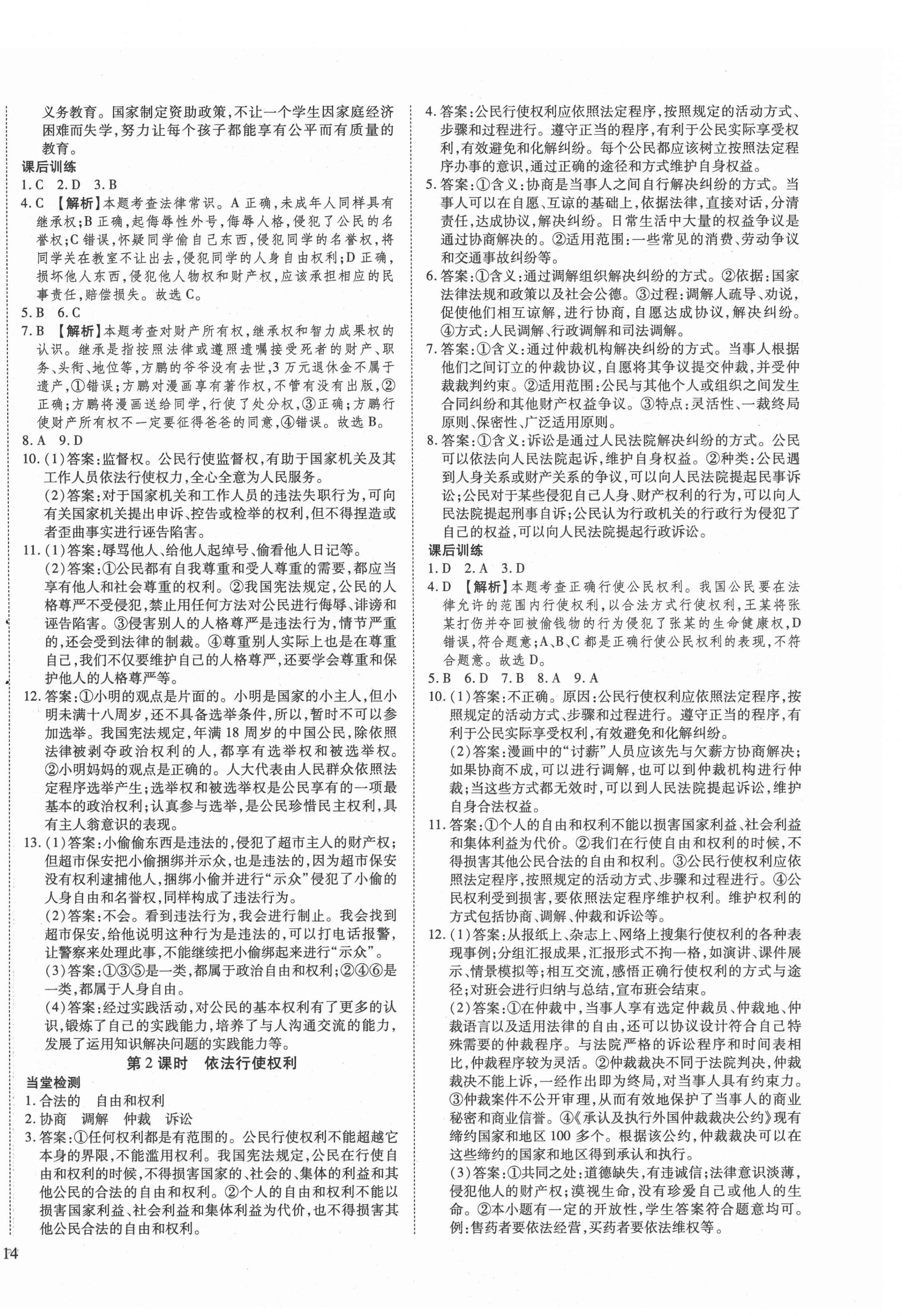 2021年導(dǎo)學(xué)練習(xí)八年級道德與法治下冊人教版山西專版 第4頁