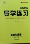 2021年導(dǎo)學(xué)練習(xí)八年級道德與法治下冊人教版山西專版