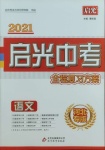 2021年啟光中考全程復習方案語文河北專版