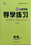 2021年導(dǎo)學(xué)練習(xí)八年級(jí)英語(yǔ)下冊(cè)人教版山西專版
