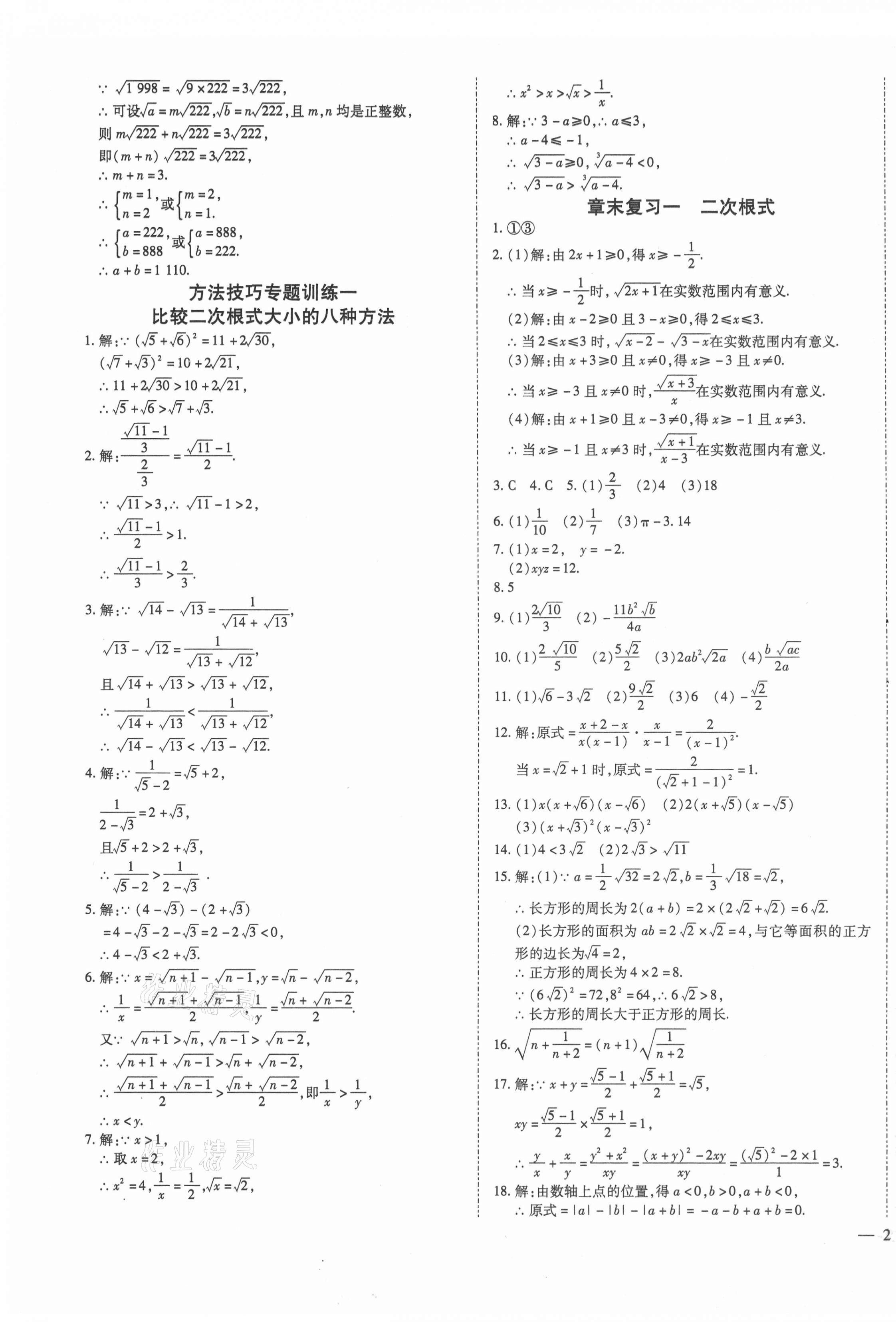 2021年導(dǎo)學(xué)練習(xí)八年級數(shù)學(xué)下冊人教版山西專版 第3頁