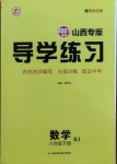 2021年導(dǎo)學(xué)練習(xí)八年級數(shù)學(xué)下冊人教版山西專版
