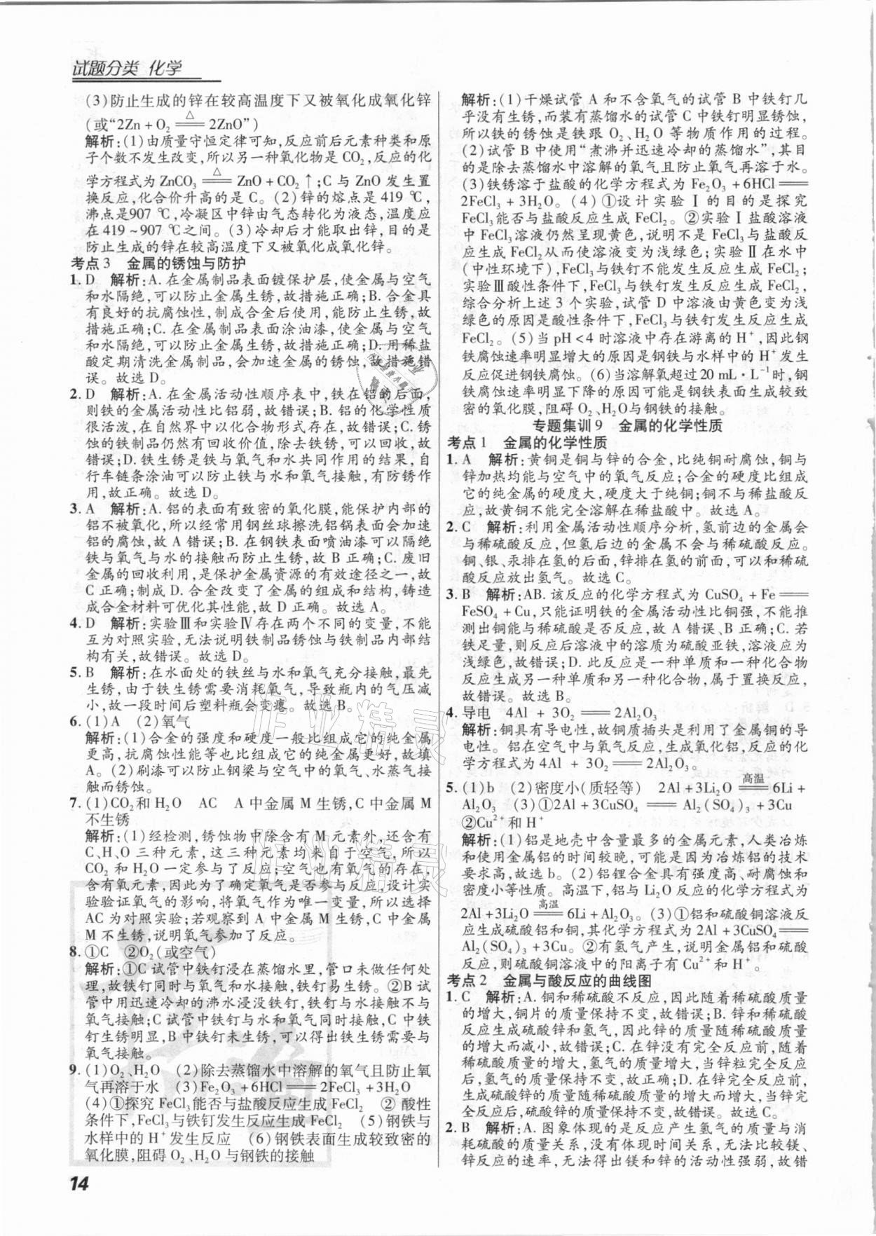 2021年授之以漁全國(guó)各地市中考試題分類化學(xué) 第14頁(yè)