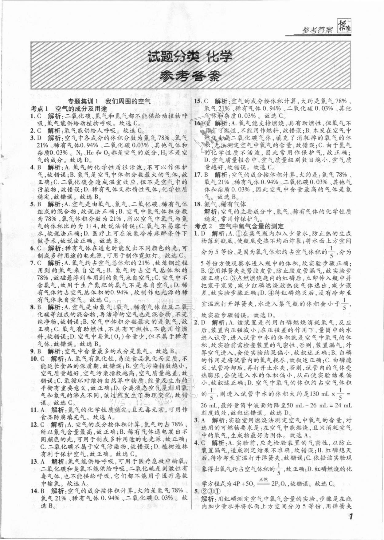 2021年授之以漁全國各地市中考試題分類化學(xué) 第1頁