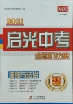 2021年啟光中考全程復(fù)習(xí)方案道德與法治河北專版