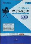 2021年授之以漁全國各地市中考試題分類物理