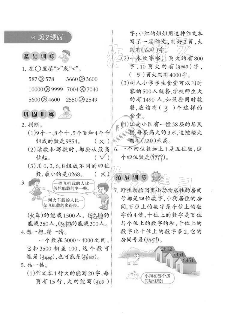 2021年小學(xué)數(shù)學(xué)同步練習(xí)二年級下冊西師大版西南師范大學(xué)出版社 參考答案第9頁