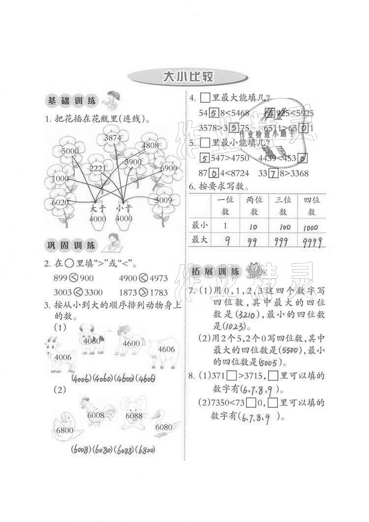 2021年小學(xué)數(shù)學(xué)同步練習(xí)二年級下冊西師大版西南師范大學(xué)出版社 參考答案第7頁