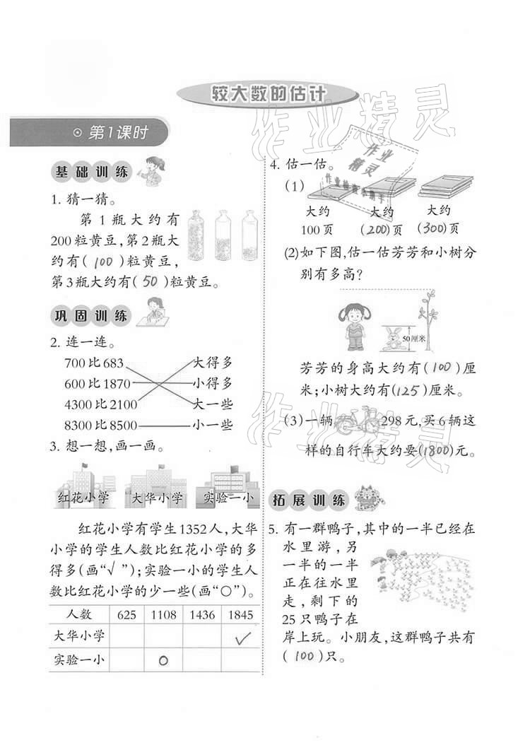 2021年小學(xué)數(shù)學(xué)同步練習(xí)二年級(jí)下冊(cè)西師大版西南師范大學(xué)出版社 參考答案第8頁