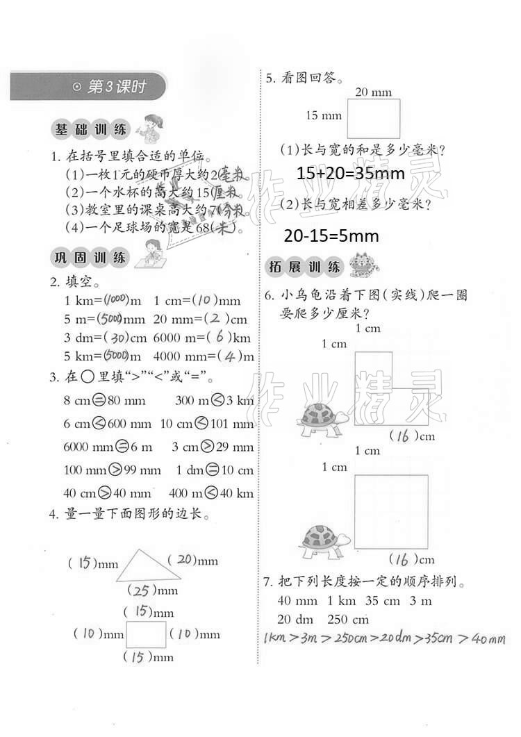 2021年小學(xué)數(shù)學(xué)同步練習(xí)二年級下冊西師大版西南師范大學(xué)出版社 參考答案第15頁