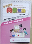 2021年小學(xué)數(shù)學(xué)同步練習(xí)一年級下冊西師大版西南師范大學(xué)出版社