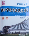 2021年初中學業考試總復習語文麗水專版